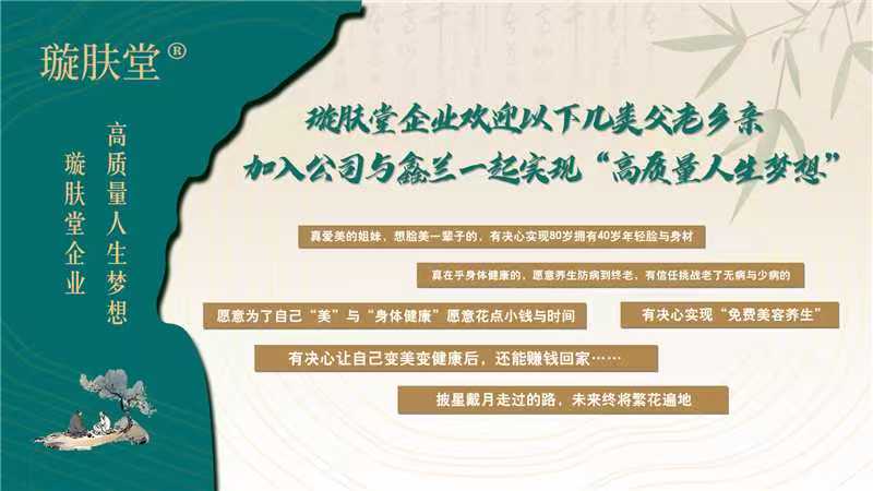璇肤堂企业欢迎以下几类父老乡亲加入公司与鑫兰一起实现“高质量人生梦想”