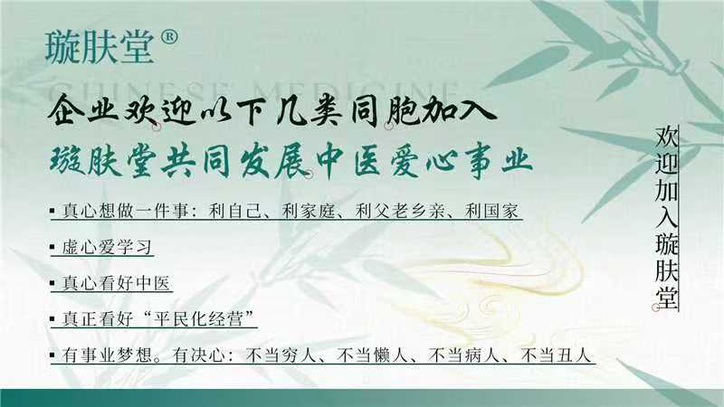 企业欢迎以下几类同胞加入璇肤堂共同发展中医爱心事业
