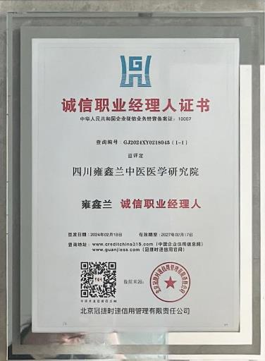 诚信职业经理人证书